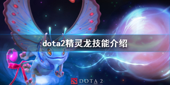 dota2帕克天赋怎么点 dota2精灵龙技能介绍