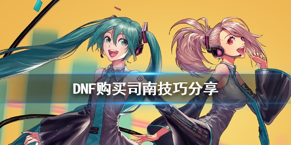 DNF购买司南有什么技巧 dnf司南如何获得