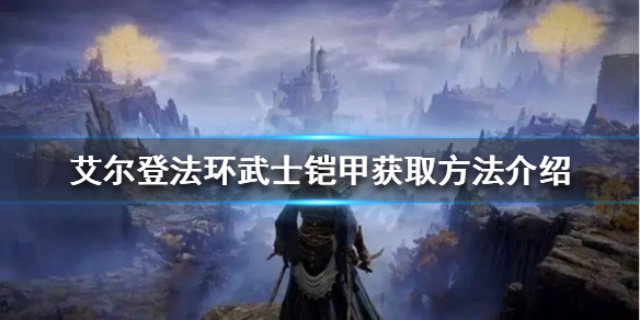 艾尔登法环武士铠甲如何获得 艾尔登法环武士铠甲获取方法介绍