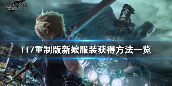 最终幻想7重制版新娘服装怎么获得 ff7重制版新娘装获得方法