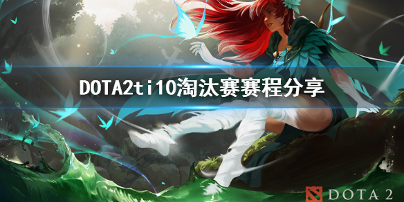 DOTA2ti10淘汰赛怎么打 DOTA2ti10淘汰赛赛程分享