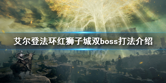 艾尔登法环红狮子城boss怎么打