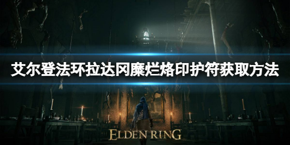 艾尔登法环拉达冈糜烂烙印如何获取 拉达冈糜烂烙印获取方法