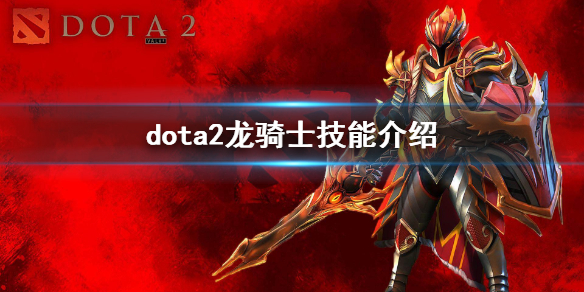 dota2龙骑士技能介绍 dota2dk是哪个英雄