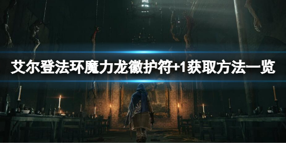 艾尔登法环魔力龙徽护符+1如何获得（龙之血 魔力护符）