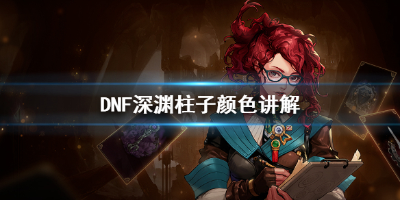 DNF神话装备怎么爆 DNF深渊柱子颜色讲解