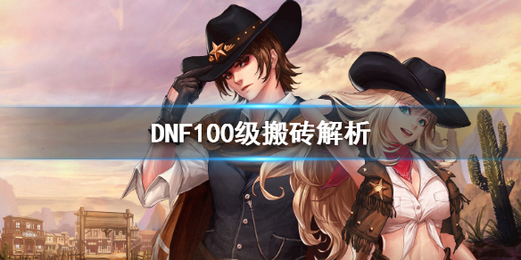 DNF100级怎么搬砖 DNF100级搬砖解析_网