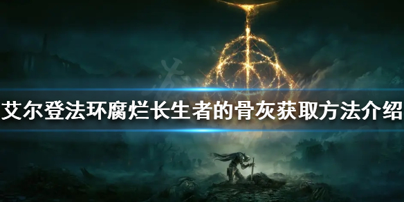 艾尔登法环腐烂长生者骨灰厉害吗 腐烂长生者骨灰获取方法介绍