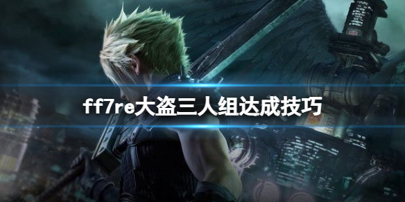 最终幻想7重制版安保锁怎么开 ff7re大盗三人组达成技巧