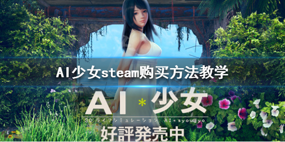 AI少女steam怎么买 AI少女steam购买方法教学_网