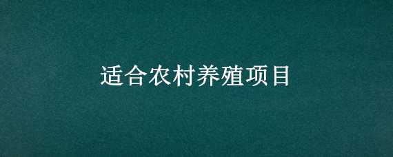 适合农村养殖项目