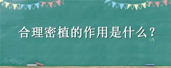 合理密植的作用是什么 合理密植是充分利用什么