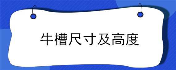 牛槽尺寸及高度 牛槽高度宽度的尺寸