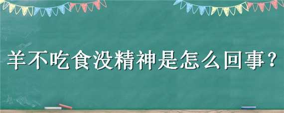 羊不吃食没精神是怎么回事