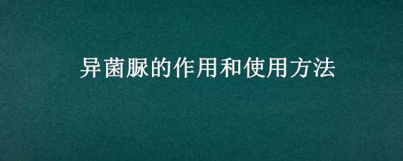 异菌脲的作用和使用方法