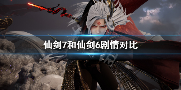 仙剑奇侠传7和仙剑6有什么关系 仙剑7和仙剑6剧情对比