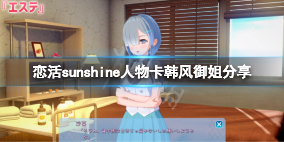 恋活sunshine人物卡韩风御姐分享 恋活2韩风御姐怎么捏