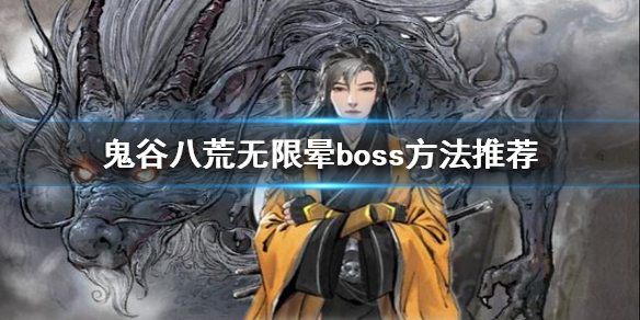 鬼谷八荒如何无限晕boss（鬼谷八荒怎么无敌）