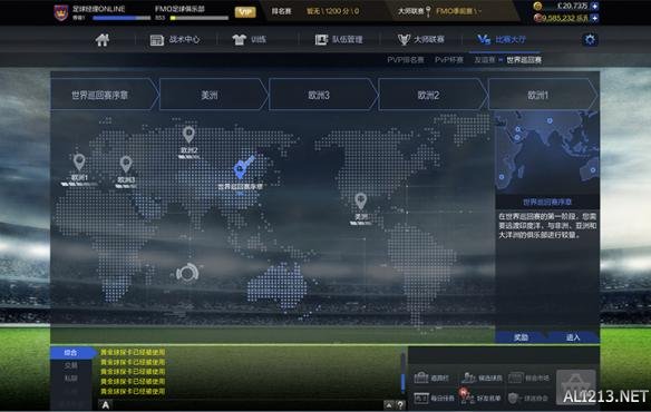 《足球经理ONLINE》大师联赛、天梯、世界巡回赛及友谊赛介绍