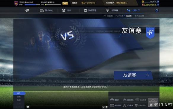 《足球经理ONLINE》大师联赛、天梯、世界巡回赛及友谊赛介绍