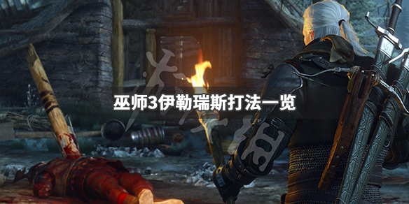 巫师3伊勒瑞斯是谁（巫师3伊勒瑞斯是谁打）