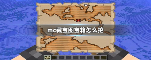 mc藏宝图宝箱怎么挖 mc藏宝图宝箱寻宝技巧