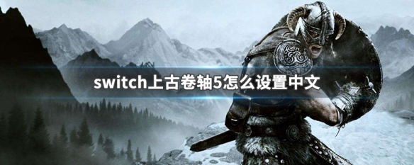 switch上古卷轴5怎么设置中文 switch的上古卷轴5怎么设置中文