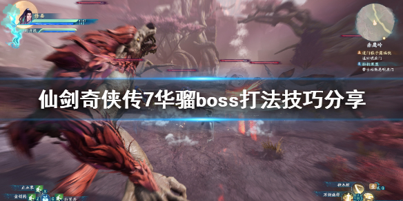 仙剑奇侠传7华骝怎么打 仙剑7华骝boss打法技巧分享