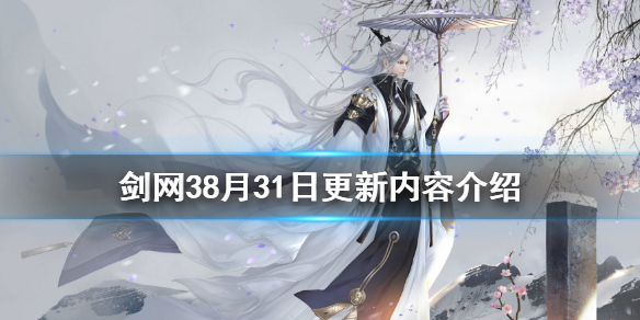 剑网38月31日更新了什么 剑网38月31日更新内容介绍