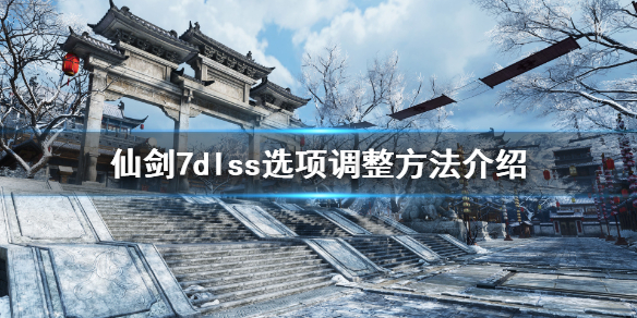 仙剑奇侠传7dlss选项怎么调 仙剑7dlss选项调整方法介绍