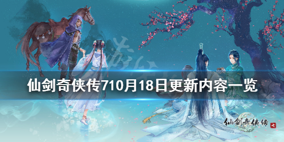 仙剑奇侠传710月18日更新内容一览 10月18日更新了哪些内容