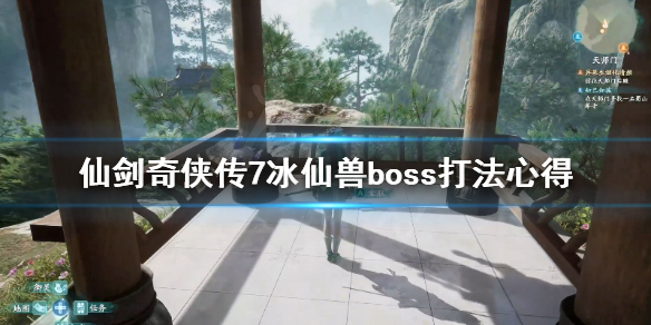 仙剑奇侠传7冰仙兽boss怎么打 仙剑奇侠传7冰仙兽boss打法