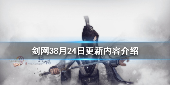 剑网38月24日更新了什么 剑网38月24日更新内容介绍