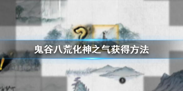 鬼谷八荒化神之气怎么获得 鬼谷八荒化神之气获得方法