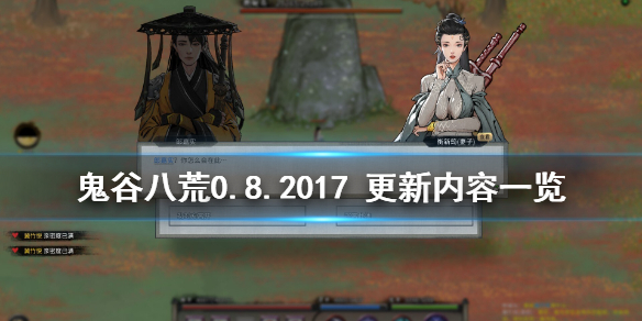 鬼谷八荒0.8.2017 更新内容一览 0.8.2017更新了什么内容