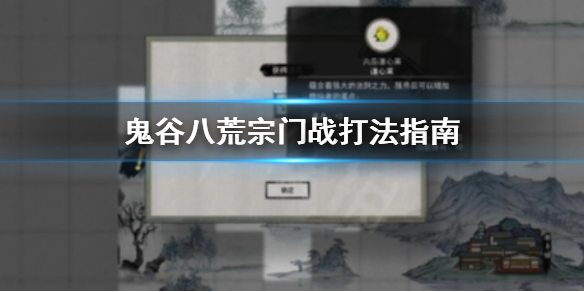 鬼谷八荒宗门战怎么打 鬼谷八荒宗门战打法指南