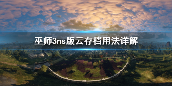 巫师3ns版云存档怎么用 巫师3ns版云存档用法详解