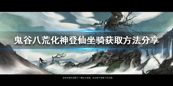 鬼谷八荒如何提前获得化神登仙坐骑 化神登仙坐骑获取方法分享