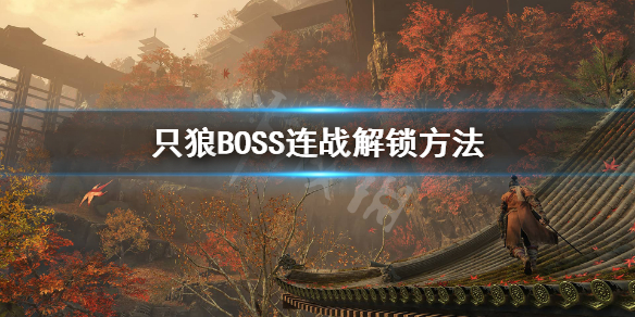 只狼17个BOSS连战怎么解锁 只狼BOSS连战解锁方法