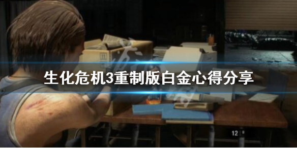 生化危机3重制版白金心得分享 生化3重制版白金怎么达成