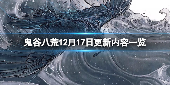 鬼谷八荒12月17日更新了什么 12月17日更新内容一览