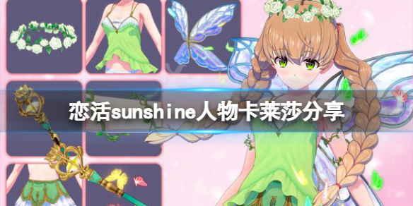 恋活sunshine人物卡莱莎分享 恋活 莱莎