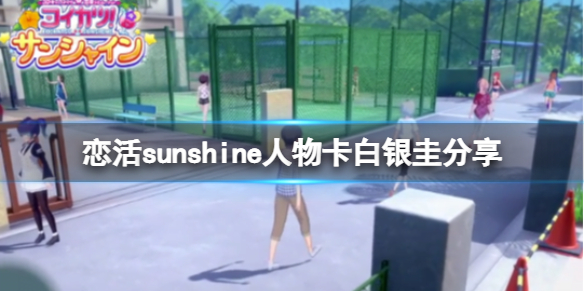 恋活sunshine人物卡白银圭分享（恋活sunshine角色卡）