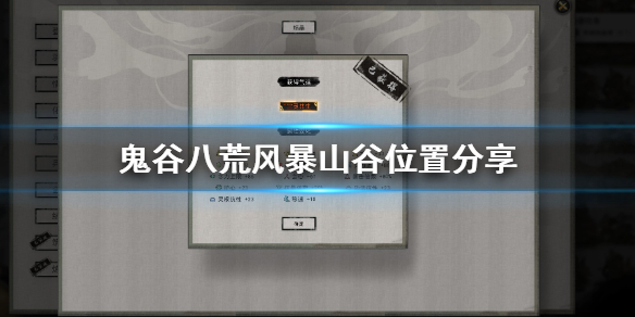 鬼谷八荒风暴山谷怎么找 鬼谷八荒风暴山谷位置分享