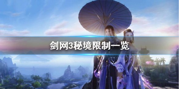 剑网3秘境限制是什么 剑网三秘境可以一个人吗