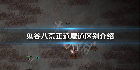 鬼谷八荒正道魔道区别是什么 鬼谷八荒正道魔道区别介绍