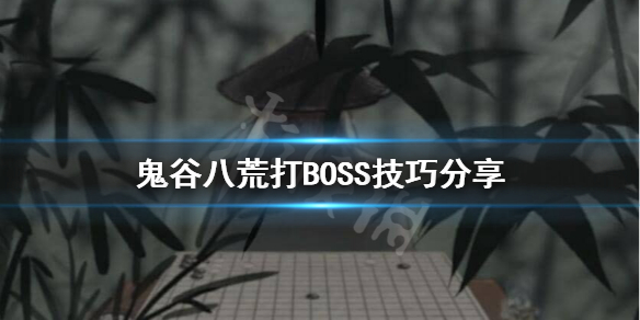 鬼谷八荒打BOSS要准备什么 鬼谷八荒打BOSS技巧分享