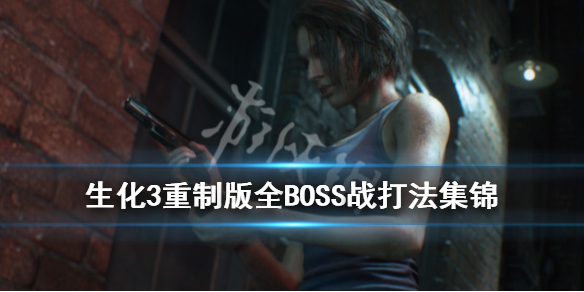 生化危机3重制版boss怎么打 生化3重制版全BOSS战打法集锦