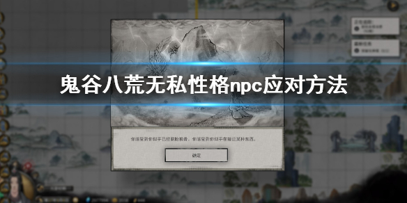鬼谷八荒无私性格怎么应对 鬼谷八荒无私性格npc应对方法