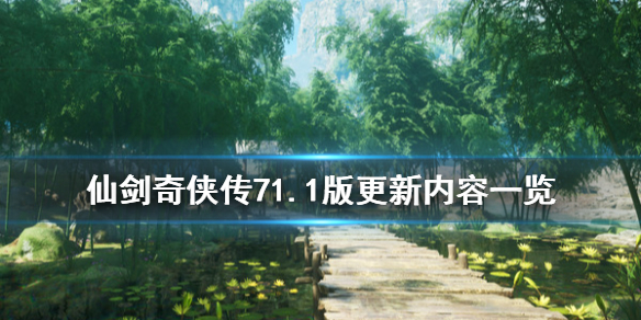 仙剑奇侠传71.1版更新内容一览 11月18日更新了哪些内容